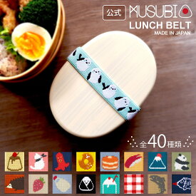 公式 丸栄日産 MUSUBI ランチベルト むすび おしゃれ お弁当ベルト お洒落 かわいい 面白い 子供 お弁当 ゴム ランチバンド 弁当箱ゴム ゴムバンド お弁当グッズ 子供用 ゴムベルト お弁当箱バンド 弁当グッズ バンド ランチ小物 柄 バラエティ 可愛い キッチン雑貨