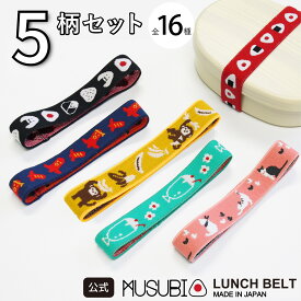 公式 丸栄日産 5種 アソートセット MUSUBI ランチベルト お洒落 面白い お弁当箱バンド かわいい 弁当箱 幼稚園 小学生 お弁当ゴム ゴムバンド 子供 お弁当 バンド ゴム ランチバンド ゴムベルト おにぎり たこさんウィンナー たまご えびフライ フラワー アニマル フルーツ