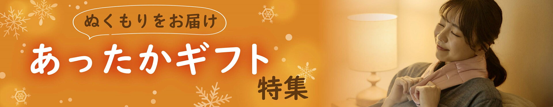 あったかギフト特集