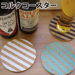 公式 コルクコースター コルク コースター 水滴 グラス 吸水 速乾 おしゃれ かわいい オフィス おうち カフェ キッチン雑貨 ドリンク用 オフィス プレゼント ライン ブルー ホワイト チャコ