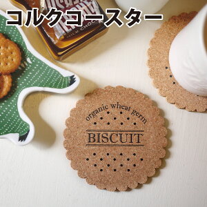 公式 コルクコースター コルク コースター 水滴 グラス 吸水 速乾 おしゃれ かわいい オフィス おうち カフェ キッチン雑貨 ドリンク用 オフィス プレゼント トースト ビスケット プルトップ