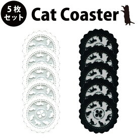 公式 お買い得 送料無料 丸栄日産 キャットコースター 5枚おまとめセット キャット コースター おしゃれ かわいい おうち カフェ 水滴 グラス キッチン ギフト プレゼント お買い得 販売元 営業日当日発送可
