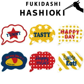 公式 お買い得 送料無料 丸栄日産 吹き出し箸置き アソートセット 吹き出し 箸置き コミック風 ポップ おしゃれ かわいい 英語 おもしろ 食器 食卓 雑貨 日本製 販売元 営業日当日発送可