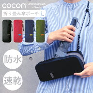 スーパーSALE40％OFF★公式 送料無料 プレゼント 実用的 アンブレラポーチ COCON Neo Lサイズ 折りたたみ…