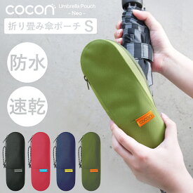 公式 送料無料 アンブレラポーチ COCON Neo Sサイズ 折りたたみ傘 傘ケース 傘カバー アンブレラカバー アンブレラケース 防水 軽量 コンパクト 速乾 おしゃれ かわいい シンプル プレゼント 実用的 販売元 丸栄日産