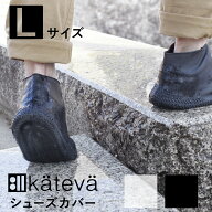 Kateva シューズカバー Lサイズ ウォータープルーフ 雨の日対策 スニーカータイプ キャンプ 野外イベント…