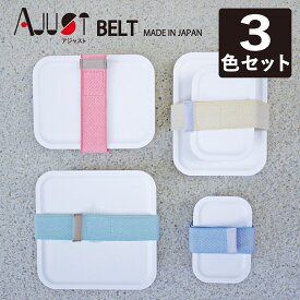 公式 3本セット A.JUST BELT ランチベルト おしゃれ かわいい 太め ピンク ブルー モスグリーン イエロー お弁当 子供 お弁当グッズ アジャスター ランチバンド ゴムバンド お弁当ベルト 無地 シンプル 幅広 曲げわっぱ ランチ小物 販売元 送料無料