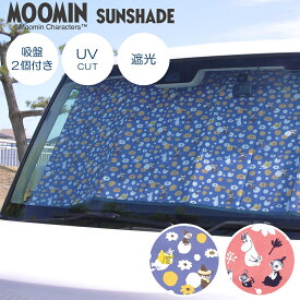 公式 カーサンシェード M 汎用 MOOMIN ムーミン リトルミイ グッズ スナフキン ミムラねえさん スノークのおじょうさん カー用品 カバー 紫外線カット 日除け コンパクト 紫外線対策 遮光 断熱 かわいい おしゃれ 車 日よけ サンシェード フロントガラス キャラクター