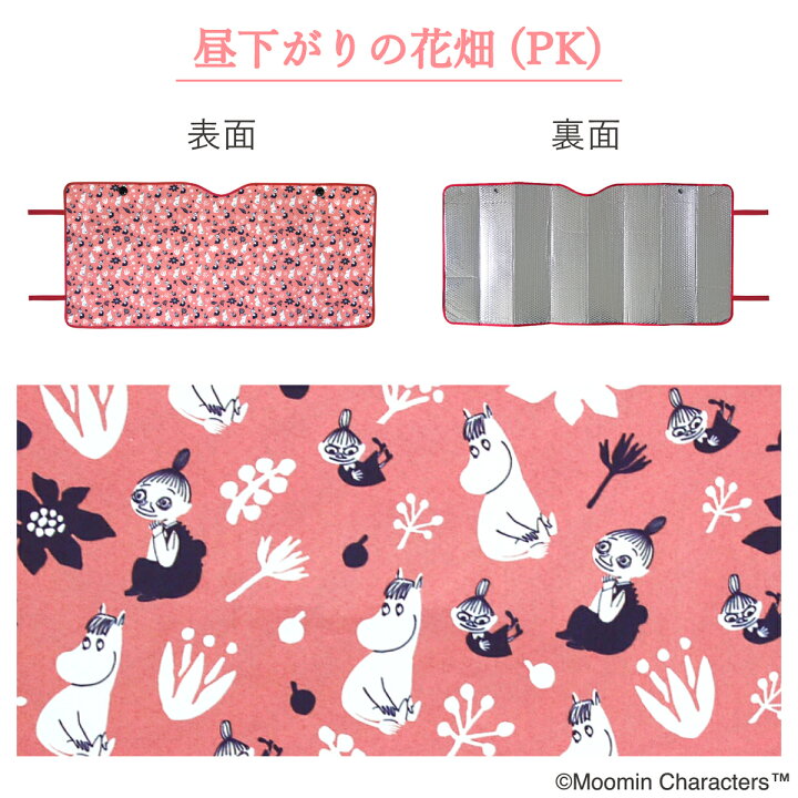 楽天市場 カーサンシェード Sサイズ 車種汎用 Moomin ムーミン リトルミイ スナフキン ミムラねえさん スノークのおじょうさん Uv 紫外線カット 日除け コンパクト 紫外線対策 遮光 断熱 収納便利 かわいい おしゃれ 車 日よけ サンシェード フロント ピンク ブルー