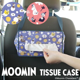 公式 ムーミン ティッシュケース ティッシュカバー MOOMIN リトルミイ スナフキン ミムラねえさん スノークのおじょうさん 吊り下げ 車 車内 壁掛け カー用品 ティッシュホルダー ティッシュ ボックス おしゃれ かわいい 北欧 キャラクター プレゼント 送料無料 丸栄日産