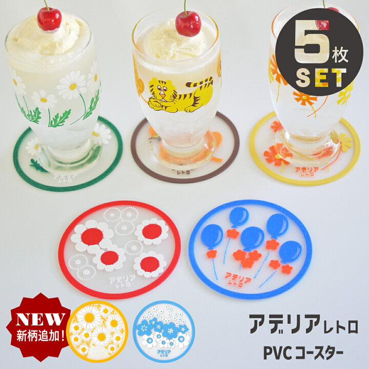 楽天市場】公式 5枚セット 送料無料 アデリアレトロ コースター 花 