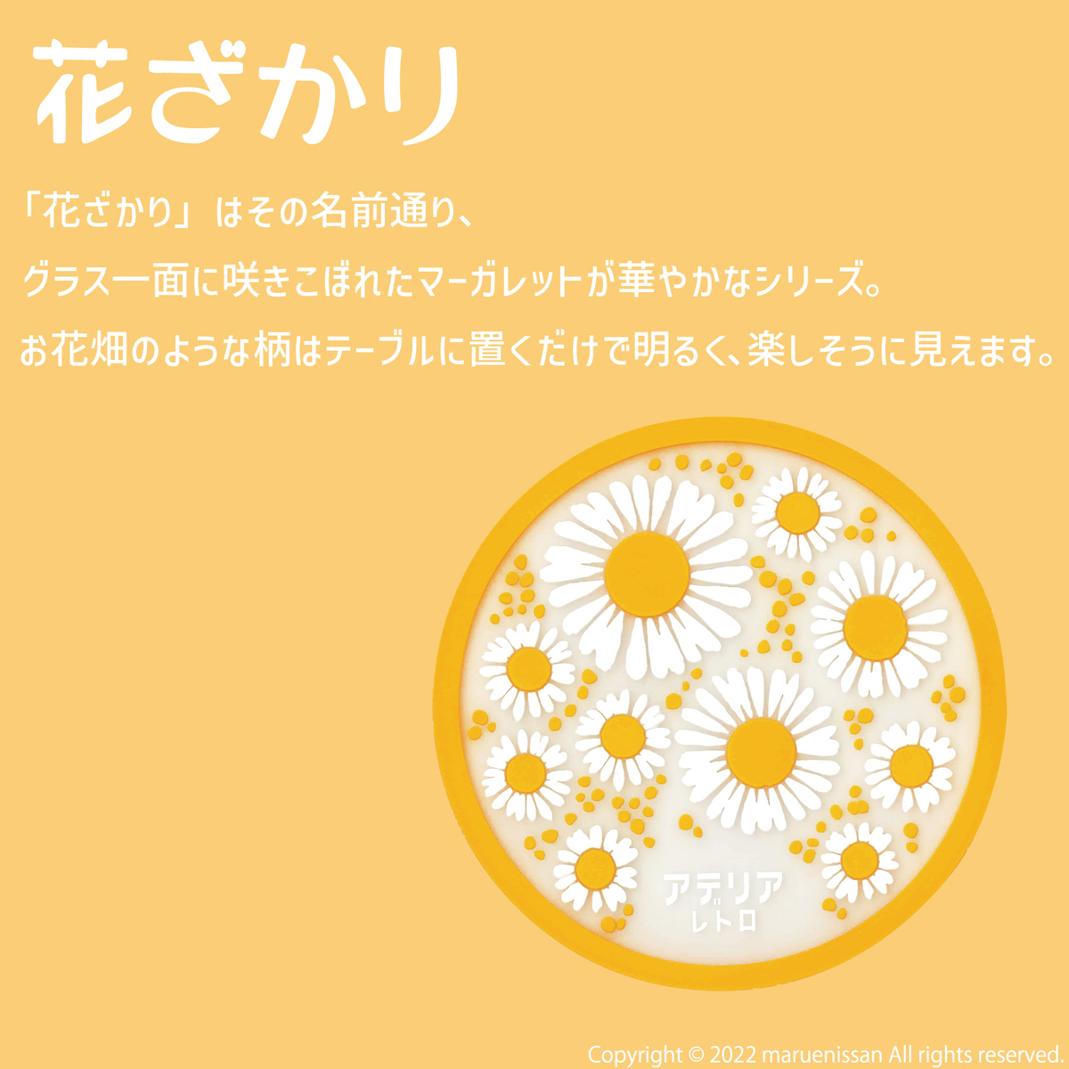 【楽天市場】丸栄日産 アデリアレトロ コースター 花ざかり 花の輪