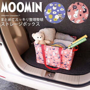 公式 ムーミン 収納ボックス 収納ケース 車 ワイヤー入り 収納box 折りたたみボックス 折り畳みボックス 収納 カラーボックスに入る 引き出し カラーボックス用インナーボックス 車用収納ボ