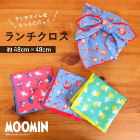 公式 送料無料 ムーミン ランチクロス MOOMIN ランチョンマット ランチマット クロス 大きい お弁当包み 弁当つつみ お弁当包む布 ムーミン雑貨 ムーミングッズ 大人 リトルミイ スナフキン ニョロニョロ ミムラ姉さん 洗える 大判 おしゃれ かわいい プチギフト ギフト