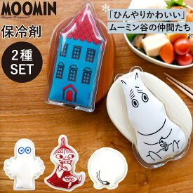 公式 ムーミン 保冷剤 2種セット MOOMINアイスパック お弁当 保冷 ミニ 長持ち キャラクター かわいい ランチ お弁当箱 お弁当用 ムーミンおしり リトルミイ ニョロニョロ ムーミンハウス プレゼント ギフト 弁当用保冷剤 お弁当用保冷剤 かわいい保冷剤 弁当グッズ 丸栄日産