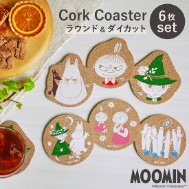 MOOMIN ムーミン コルクコースター 6枚セット コースター リトルミイ スナフキン グラス 吸水 速乾 おしゃれコースター おしゃれなコースター ムーミングッズ 通販 大人 水滴 吸収 日本製 おしゃれ 可愛い おうちカフェ 来客用 プチギフト プレゼント ギフト 公式 送料無料