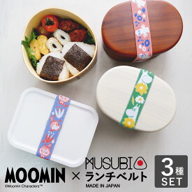 公式 ムーミン MUSUBI ランチベルト 3種 セット かわいい 子供 お弁当 弁当箱 ゴム お弁当バンド 弁当箱バンド ムーミングッズ お弁当ゴム 大人 ランチバンド ゴムバンド ゴムベルト キャラクター MOOMIN ムーミントロール リトルミイ ニョロニョロ ムーミン谷の仲間たち