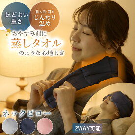 公式 Ne cocochi ネック ＆ アイピロー 2WAY 電子レンジ コードレス ネックピロー 首ケア 首を温めるグッズ 肩 目 首 肩こり 首こり ホット 温め 温かい 温める グッズ 癒しグッズ 男性 女性 レンジ 背中 寝る時 寝る リラックス 重み ホット枕 睡眠 ネココチ 快眠 ギフト
