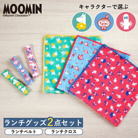 公式 ムーミン ランチグッズ2点セット ランチベルト ランチクロス 正方形 MOOMIN お弁当 バンド ランチバンド ゴムバンド お弁当包み キャラクター グッズ かわいい おしゃれ ギフト 風呂敷 ムーミントロール リトルミイ ニョロニョロ お弁当クロス 弁当箱ベルト 弁当グッズ