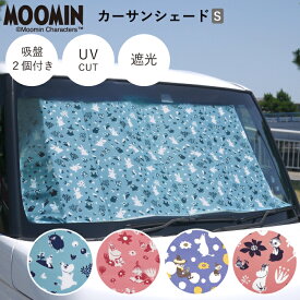 公式 カーサンシェード Sサイズ 汎用 MOOMIN ムーミン リトルミイ スナフキン ミムラねえさん スノークのおじょうさん 車の日除けカバー 車の日よけシェード 日除け 車サンシェード 可愛い 遮光 断熱 かわいい おしゃれ 車 サンシェード フロント カー用品 UV 紫外線カット