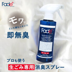 公式 送料無料 生ゴミ Fade+消臭スプレー 生ゴミ臭い消し 生ゴミ消臭 生ゴミ消臭スプレー 排水口 臭い 三角コーナー ゴミ箱 ゴミ袋 排水溝 腐敗臭 キッチン 除菌消臭スプレー トイレ臭い消し トイレ臭い消し 無香料 人工酵素 消臭 除菌 抗菌 日本製 300ml 丸栄日産 販売元