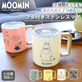 公式 ムーミン ステンレスマグカップ (350ml) MOOMIN マグカップ プレゼント ムーミントロール リトルミイ スナフキン ニョロニョロ 真空マグカップ 真空マグ 蓋つき 蓋付き フタ付き かわいい おしゃれ オフィス 蓋付きマグカップ 保温 保冷 ギフト 大人可愛い グッズ