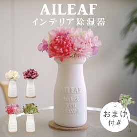 公式 除湿器 プレゼント 梅雨 湿気対策 AILEAF エリーフ 卓上除湿器 コードレス 花 ハイドランジア ピオニー ギフト 贈り物 卓上 コンパクト 販売元 丸栄日産 営業日当日発送可