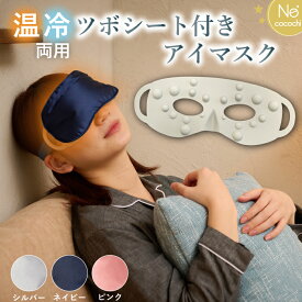 公式 送料無料 アイマスク Ne cocochi NEO ネココチ 安眠 ホット 電子レンジ コードレス クール 目の疲れ グッズ 洗える レンジで温める ツボ押し ツボ 刺激 睡眠 温かい 温冷 温熱 繰り返し使える アイピロー ギフト プレゼント 実用的 贈り物 丸栄日産 営業日当日発送可