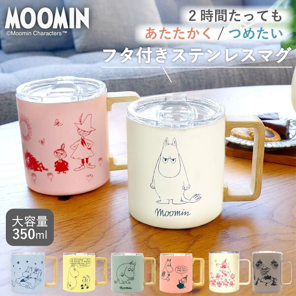 スーパーSALE20％OFF★公式 ムーミン ステンレスマグカップ (350ml) MOOMIN マグカップ プレゼント ムーミントロール リトルミイ スナフキン ニョロニョロ 真空マグカップ 真空マグ 蓋つき 蓋付き フタ付き かわいい おしゃれ オフィス 蓋付きマグカップ 保温 保冷
