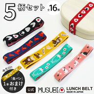 スーパーSALE10％OFF★公式 丸栄日産 5種 アソートセット MUSUBI ランチベルト お洒落 面白い お弁当箱バ…