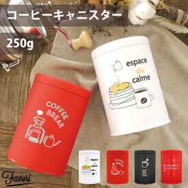 丸栄日産 Favori ファボリ コーヒーコンテナー コーヒー コーヒー豆 コーヒー缶 キャニスター 珈琲缶 茶筒 保存容器 オリジナル 紅茶 お茶 キッチン 雑貨 おしゃれ カフェ 気密性 防湿性 シンプル 母の日 ギフト プレゼント 販売元