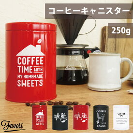 丸栄日産 Favori ファボリ コーヒーコンテナー コーヒー コーヒー豆 コーヒー缶 キャニスター 珈琲缶 茶筒 保存容器 オリジナル 紅茶 お茶 キッチン 雑貨 おしゃれ カフェ 気密性 防湿性 シンプル 母の日 ギフト プレゼント 販売元