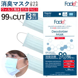 公式 Fade+ フェードプラス 消臭マスク 消臭 高機能不織布 ふつうサイズ 個包装3枚入り 4層構造 ニオイ 高性能カットフィルター ウイルス飛沫カット PM2.5カット 花粉カット 無香料 人口酵素 日本製 丸栄日産 販売元
