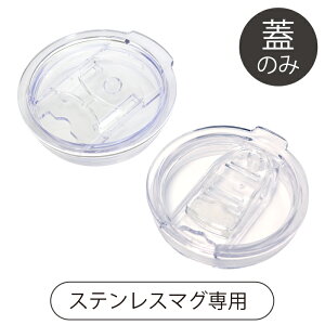 MOOMIN ムーミン ステンレスマグカップ 交換用 蓋パーツ 350ml 蓋付き 真空二重構造 箱入り ギフト 蓋のみ 蓋 保温 保冷 販売元 丸栄日産