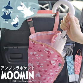 スーパーSALE 20％OFF★公式 ムーミン アンブレラポケット アンブレラケース アンブレラカバー 傘入れ 長傘用 長傘 傘 車 車用 車用傘入れ リトルミイ スナフキン グッズ キャラクター おしゃれ ヘッドレスト 吊り下げ 収納 防水 カー用品 ホルダー 立て 傘立て