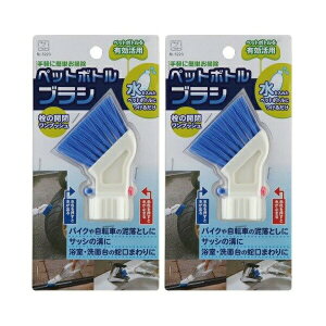 【マラソンセール中 P10倍!】 【2セット】 ペットボトルブラシ 3223 掃除ブラシ バイク 自転車 泥おとし サッシ 掃除 溝 浴室 洗面台 蛇口まわり 掃除 清潔 綺麗 水洗い スリムタイプ 取り付け