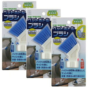 【マラソンセール中 P10倍!】 【3セット】 ペットボトルブラシ 3223 掃除ブラシ バイク 自転車 泥おとし サッシ 掃除 溝 浴室 洗面台 蛇口まわり 掃除 清潔 綺麗 水洗い スリムタイプ 取り付け