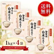 【ポイント＋5倍 6/4(木) 20:00～6/11(木) 1:59まで】ファンケル 発芽米 白米仕立て 4kg 1kg×4袋 FANCL …