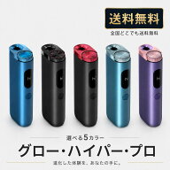 glo HYPER pro グロー ハイパー プロ 本体 加熱式タバコ デバイス 電子タバコ ディスプレイ搭載 ブースト…