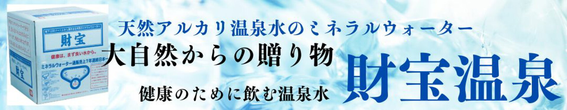 財宝温泉