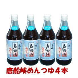 送料無料 唐船峡めんつゆ500ml×4本鹿児島 指宿 特産品