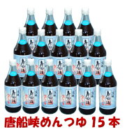 【送料無料】唐船峡めんつゆ500ml×15本【売れ筋】