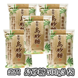 【奄美産】釜焚　島砂糖500g5袋送料無料 さとうきび