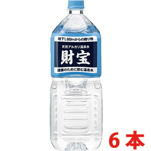 送料無料 財宝温泉2L×6本 ミネラルウォーター 天然水 鹿児島 水