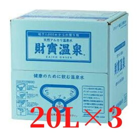 【送料無料】財宝温泉20L×3ケースミネラルウォーター 天然水 鹿児島 水