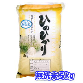 【無洗米】 令和5年産 九州産ひのひかり5kgうるち米 単一原料米 ヒノヒカリ 九州 送料無料【売れ筋】【当店オススメ】