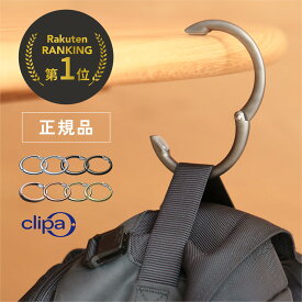 【楽天1位】【正規店】クリッパ バッグハンガー テーブル clipa 2 デスク クローゼット リング カバン掛け フック 机 イス 耐荷重15kg バックハンガー バッグフック バッグホルダー クリッパー くりっぱ 正規品 かばん置き インテリア