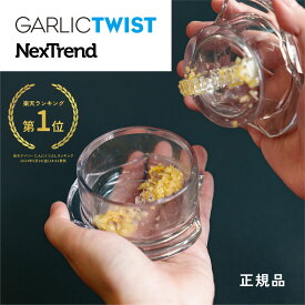 【楽天1位】ガーリックツイスト ガーリックプレス みじん切り器 にんにく おろし器 にんにくつぶし 4.0 / トライタン製 離乳食 介護職 幼児食 食洗機対応 使いやすい 手軽 簡単 GARLIC TWIST 正規品 ギフト プレゼント プチギフト インテリア