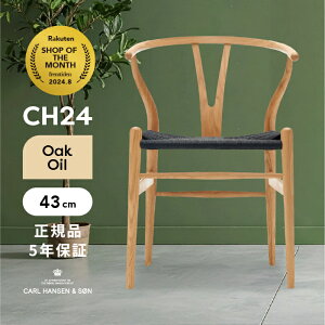 Yチェア CH24 正規品 (ワイチェア)/オーク材/オイル仕上げ CARL HANSEN & SON(カールハンセン&サン)/ブラックペーパーコード/ 傷防止フェルト付 SH45 新生活 引っ越し お取り寄せ(約7〜8か月(