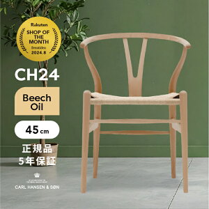 【即納】Yチェア CH24 正規品 ビーチ材 オイル仕上げ 座面45cm CARL HANSEN & SON(カールハンセン&サン)SH45 傷防止フェルト付 ダイニングチェア ワイチェア 北欧 インテリア 椅子